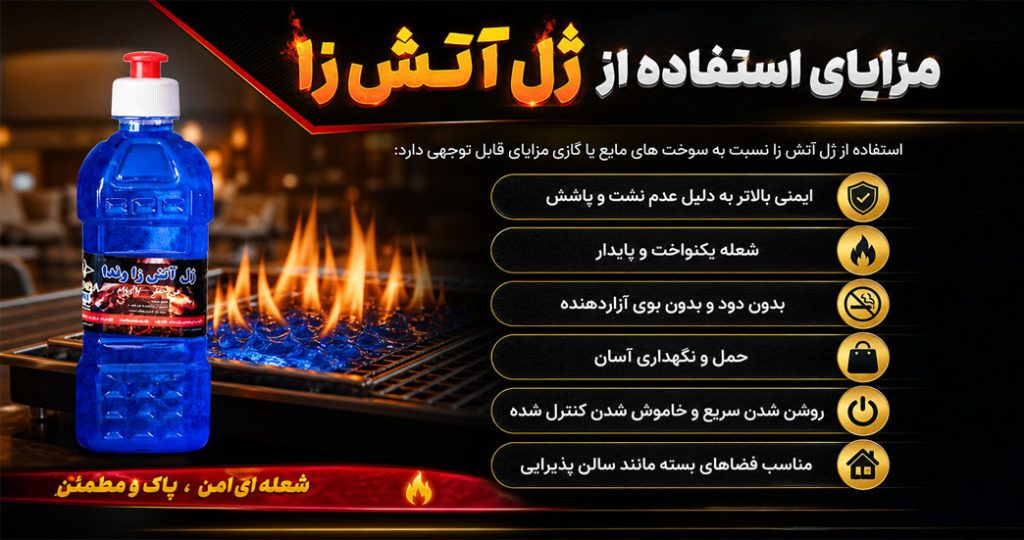 مزیت های ژل آتش زا وندا