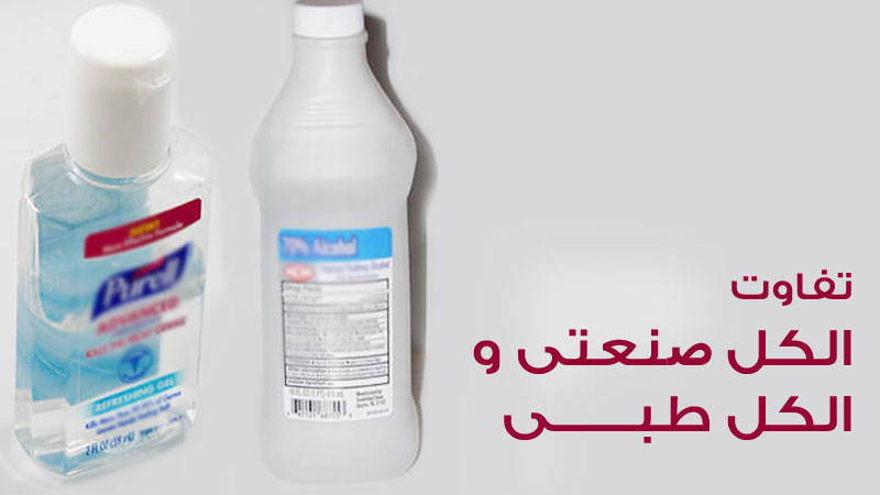 تفاوت الکل صنعتی و الکل طبی