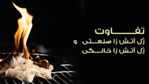 تفاوت ژل آتشزا صنعتی و ژل آتشزا خانگی