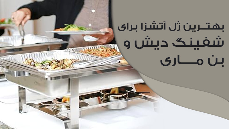 ژل آتشزا برای شفینگ دیش و بن ماری