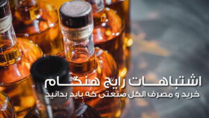 اشتباهات رایج هنگام خرید و مصرف الکل صنعتی