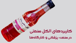 کاربردهای الکل صنعتی