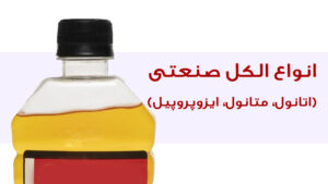 انواع الکل صنعتی