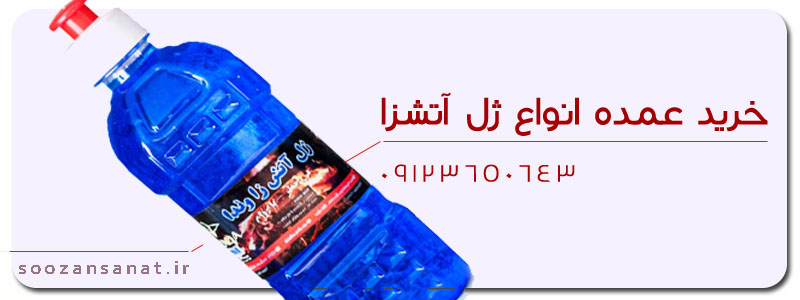 خرید عمده ژل آتشزا