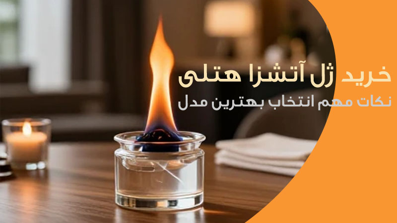 ژل آتشزا هتلی