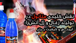 متانول در تولید زغال و ژل آتش‌زا