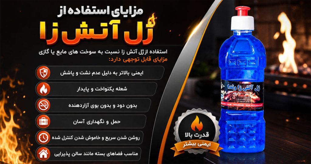 مزایای ژل آتش زای وندا