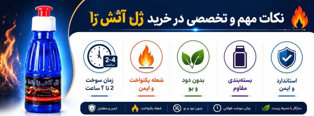 نکات مهم در خرید ژل آتش زا